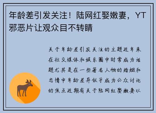 年龄差引发关注！陆网红娶嫩妻，YT邪恶片让观众目不转睛