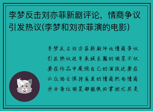 李梦反击刘亦菲新剧评论，情商争议引发热议(李梦和刘亦菲演的电影)