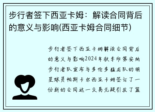 步行者签下西亚卡姆：解读合同背后的意义与影响(西亚卡姆合同细节)