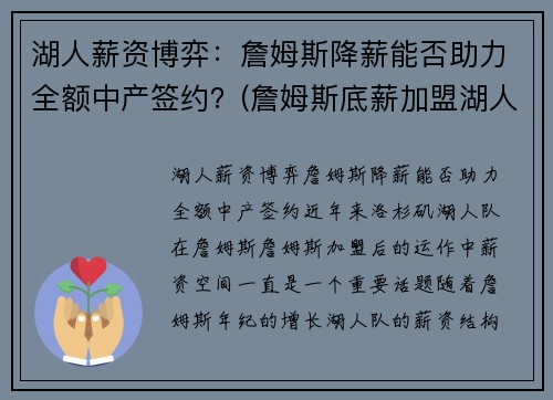 湖人薪资博弈：詹姆斯降薪能否助力全额中产签约？(詹姆斯底薪加盟湖人)