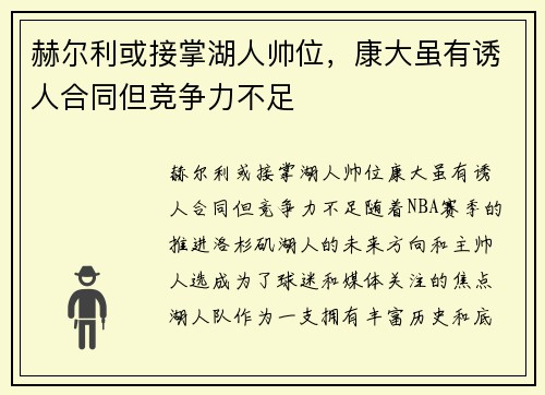 赫尔利或接掌湖人帅位，康大虽有诱人合同但竞争力不足