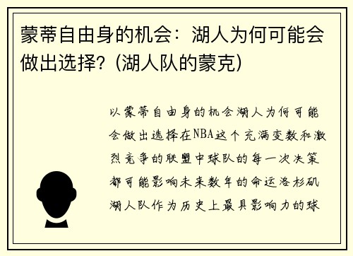 蒙蒂自由身的机会：湖人为何可能会做出选择？(湖人队的蒙克)