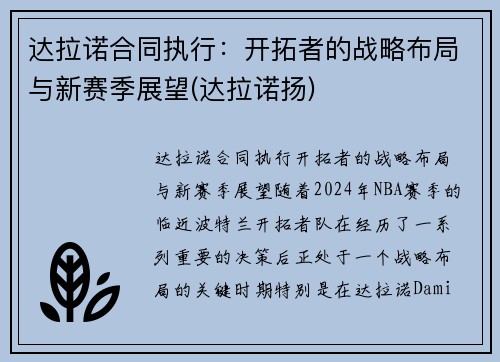 达拉诺合同执行：开拓者的战略布局与新赛季展望(达拉诺扬)