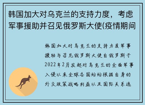 韩国加大对乌克兰的支持力度，考虑军事援助并召见俄罗斯大使(疫情期间韩国对中国的援助)