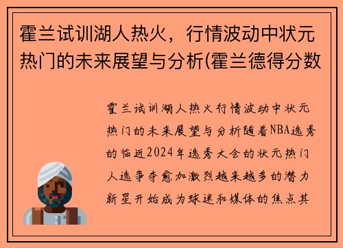 霍兰试训湖人热火，行情波动中状元热门的未来展望与分析(霍兰德得分数据表)