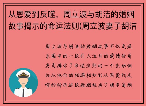 从恩爱到反噬，周立波与胡洁的婚姻故事揭示的命运法则(周立波妻子胡洁的前夫)