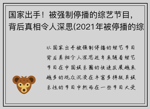 国家出手！被强制停播的综艺节目，背后真相令人深思(2021年被停播的综艺节目)