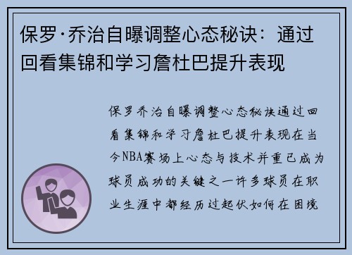 保罗·乔治自曝调整心态秘诀：通过回看集锦和学习詹杜巴提升表现