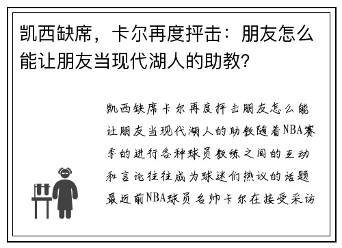 凯西缺席，卡尔再度抨击：朋友怎么能让朋友当现代湖人的助教？