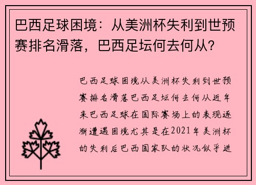 巴西足球困境：从美洲杯失利到世预赛排名滑落，巴西足坛何去何从？