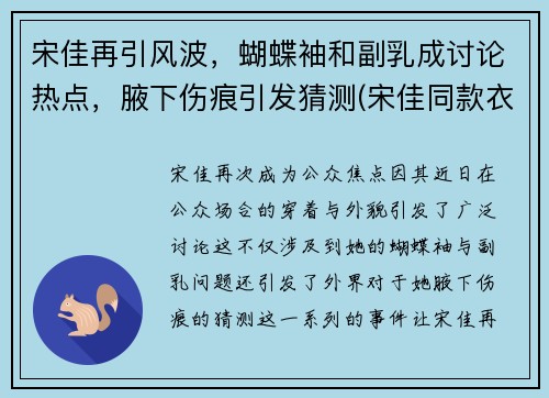 宋佳再引风波，蝴蝶袖和副乳成讨论热点，腋下伤痕引发猜测(宋佳同款衣服)