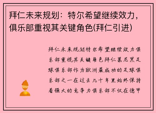 拜仁未来规划：特尔希望继续效力，俱乐部重视其关键角色(拜仁引进)