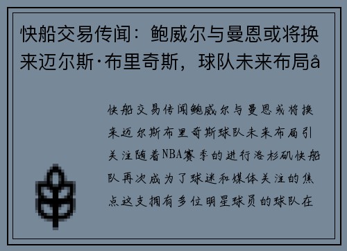 快船交易传闻：鲍威尔与曼恩或将换来迈尔斯·布里奇斯，球队未来布局引关注