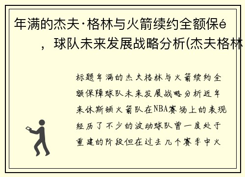 年满的杰夫·格林与火箭续约全额保障，球队未来发展战略分析(杰夫格林十佳球)