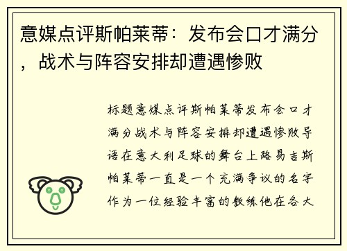 意媒点评斯帕莱蒂：发布会口才满分，战术与阵容安排却遭遇惨败