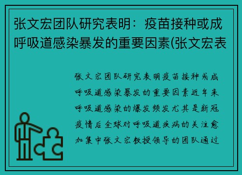 张文宏团队研究表明：疫苗接种或成呼吸道感染暴发的重要因素(张文宏表示疫苗接种目标已转变)