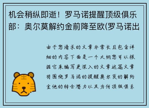 机会稍纵即逝！罗马诺提醒顶级俱乐部：奥尔莫解约金前降至欧(罗马诺出场集数)