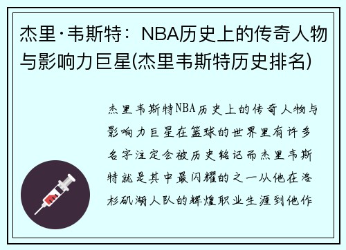 杰里·韦斯特：NBA历史上的传奇人物与影响力巨星(杰里韦斯特历史排名)