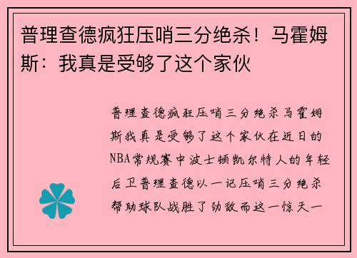 普理查德疯狂压哨三分绝杀！马霍姆斯：我真是受够了这个家伙