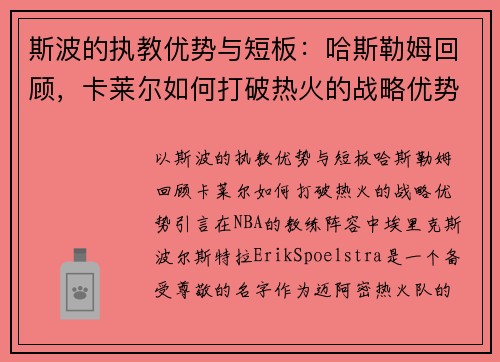 斯波的执教优势与短板：哈斯勒姆回顾，卡莱尔如何打破热火的战略优势？