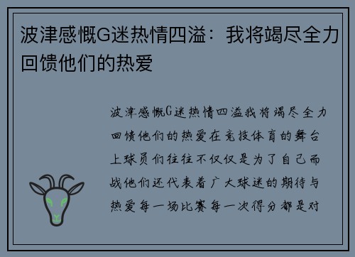 波津感慨G迷热情四溢：我将竭尽全力回馈他们的热爱