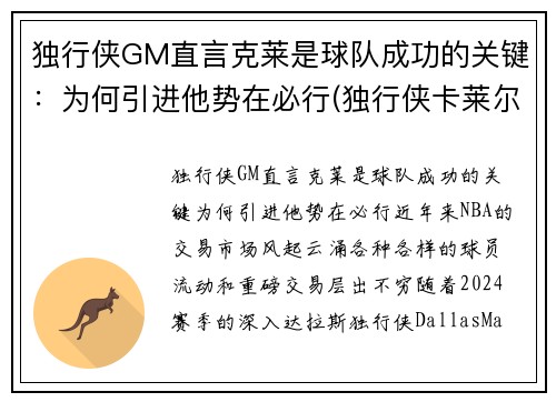 独行侠GM直言克莱是球队成功的关键：为何引进他势在必行(独行侠卡莱尔)