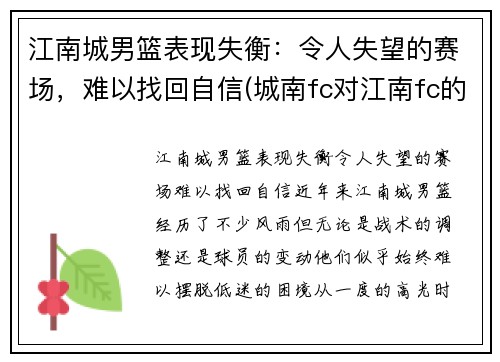 江南城男篮表现失衡：令人失望的赛场，难以找回自信(城南fc对江南fc的结果)