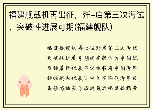 福建舰载机再出征，歼-启第三次海试，突破性进展可期(福建舰队)