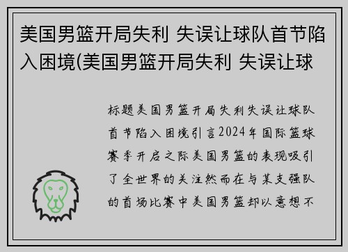 美国男篮开局失利 失误让球队首节陷入困境(美国男篮开局失利 失误让球队首节陷入困境)