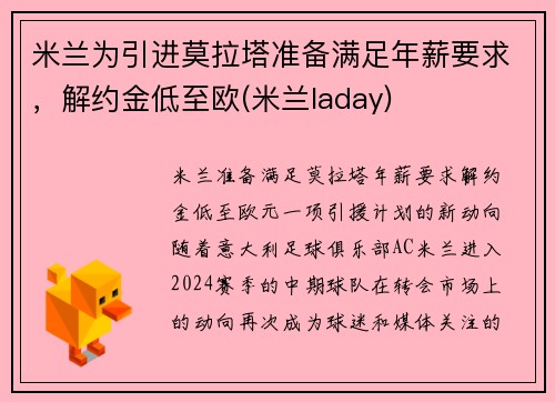 米兰为引进莫拉塔准备满足年薪要求，解约金低至欧(米兰laday)