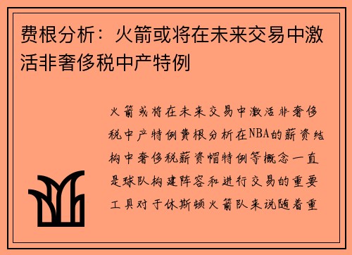 费根分析：火箭或将在未来交易中激活非奢侈税中产特例