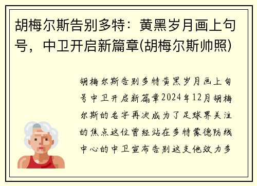 胡梅尔斯告别多特：黄黑岁月画上句号，中卫开启新篇章(胡梅尔斯帅照)