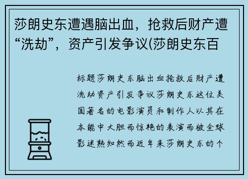 莎朗史东遭遇脑出血，抢救后财产遭“洗劫”，资产引发争议(莎朗史东百度百科)