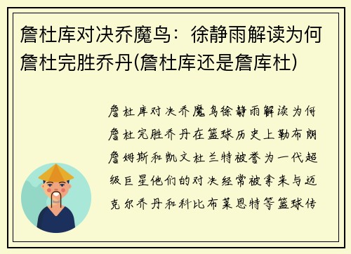 詹杜库对决乔魔鸟：徐静雨解读为何詹杜完胜乔丹(詹杜库还是詹库杜)