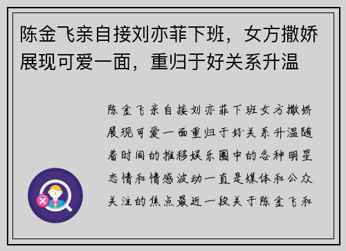 陈金飞亲自接刘亦菲下班，女方撒娇展现可爱一面，重归于好关系升温