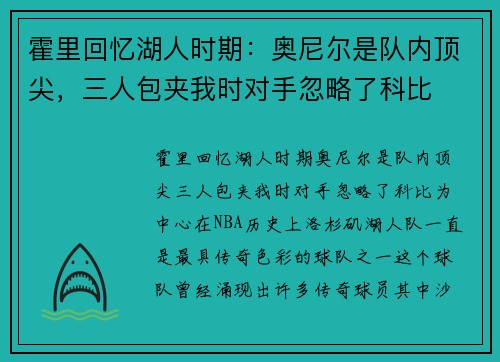 霍里回忆湖人时期：奥尼尔是队内顶尖，三人包夹我时对手忽略了科比