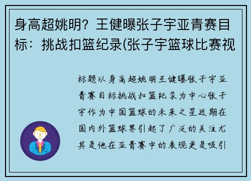 身高超姚明？王健曝张子宇亚青赛目标：挑战扣篮纪录(张子宇篮球比赛视频)