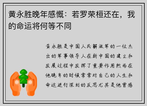 黄永胜晚年感慨：若罗荣桓还在，我的命运将何等不同