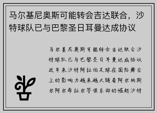 马尔基尼奥斯可能转会吉达联合，沙特球队已与巴黎圣日耳曼达成协议